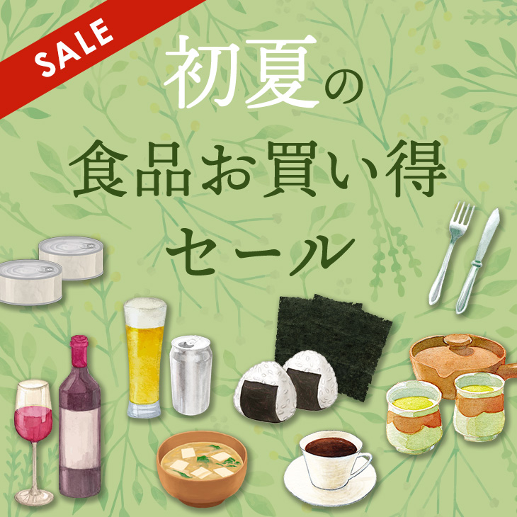 初夏の食品お買い得セール