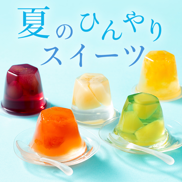 夏のひんやりスイーツ