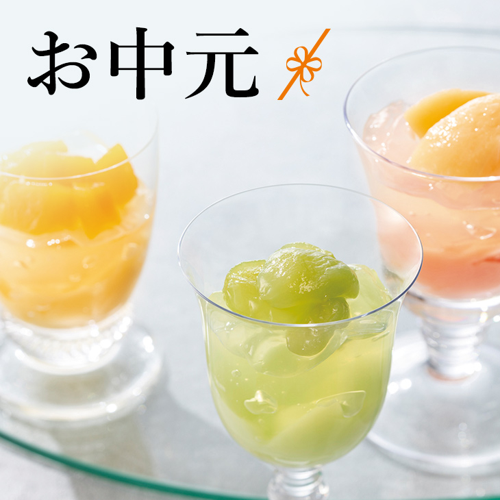 お中元ギフト2026