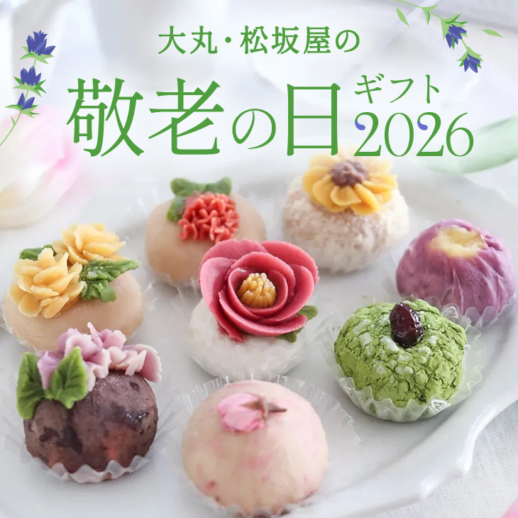 敬老の日ギフト2026