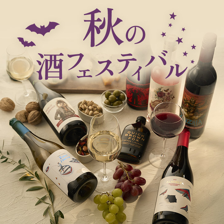 秋の酒フェスティバル