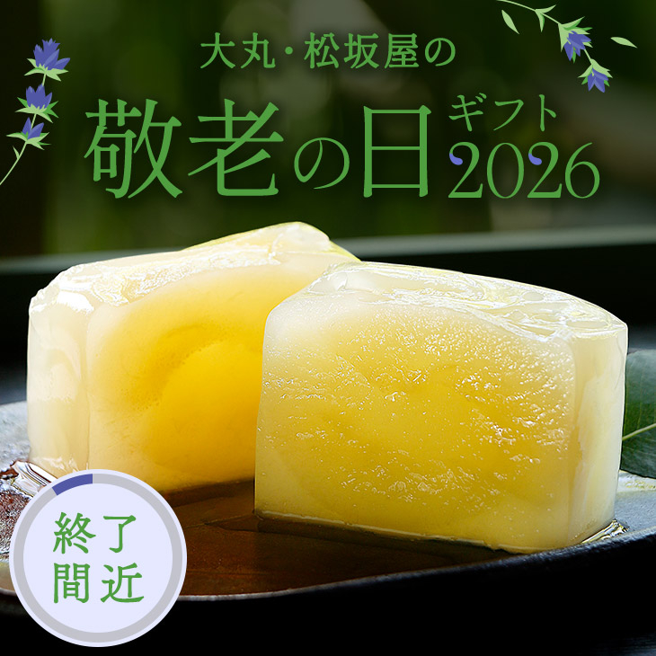 【終了間近】敬老の日ギフト2026