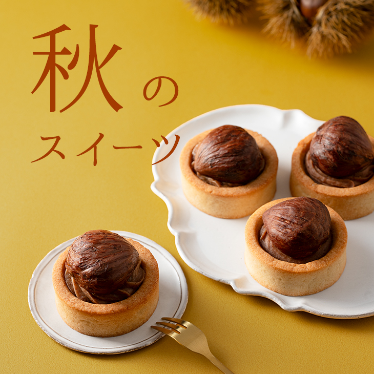 秋のスイーツ