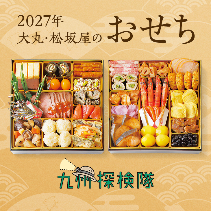 2027年大丸・松坂屋のおせち