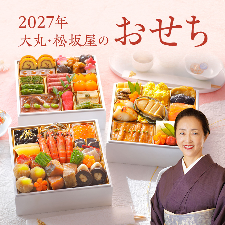 2027年大丸・松坂屋のおせち