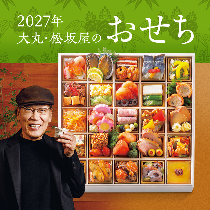 2027年大丸・松坂屋のおせち