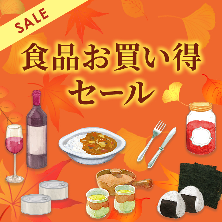 食品お買い得セール