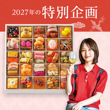 2027年の特別企画おせち