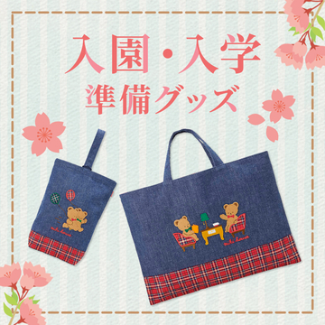入園・入学準備グッズ