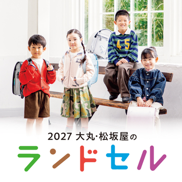 2027 大丸・松坂屋のランドセル