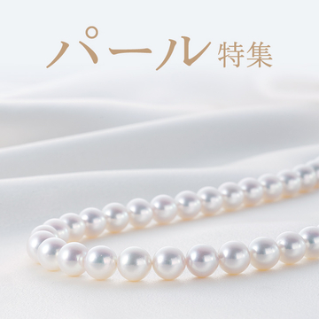 パール特集