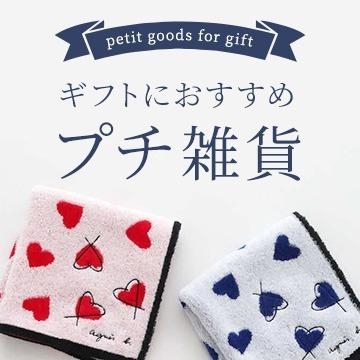 ギフトにおすすめプチ雑貨