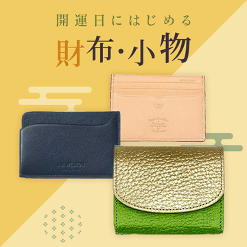 財布・小物特集