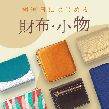 財布・小物特集
