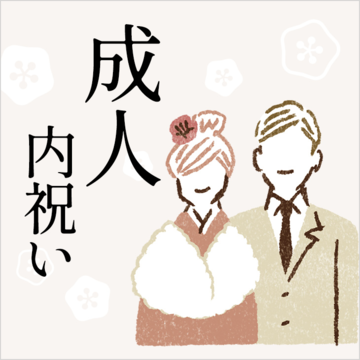 成人内祝い
