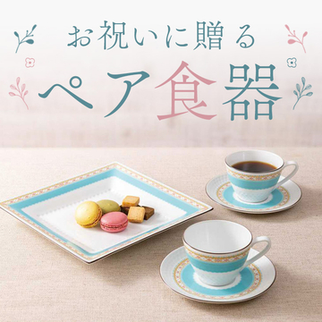 ペアで楽しむ食器