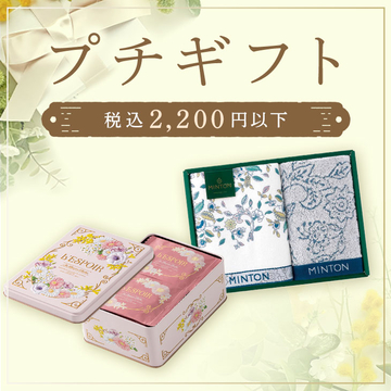 プチギフト