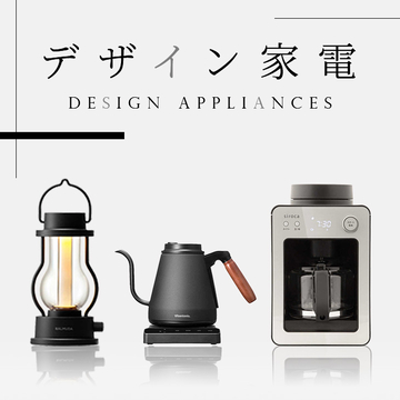 デザイン家電