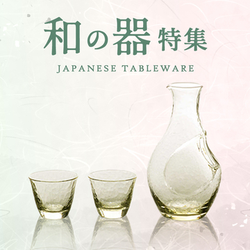 和の器