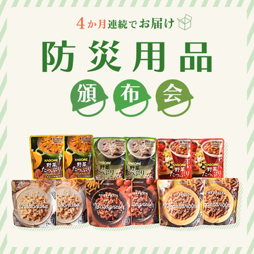 防災士が厳選！防災用品頒布会