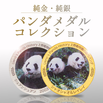 【純金・純銀】パンダメダルコレクション