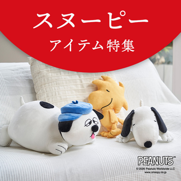 スヌーピーアイテム特集