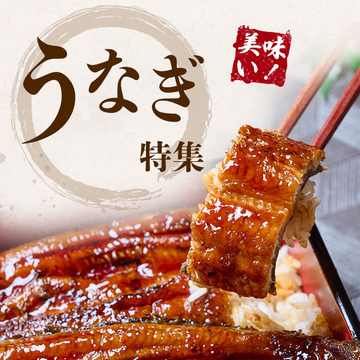 うなぎ特集