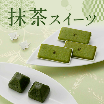 抹茶スイーツ
