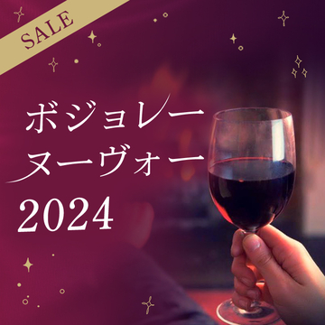 ボジョレーヌーヴォー