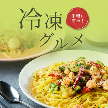 手軽に簡単！冷凍グルメ