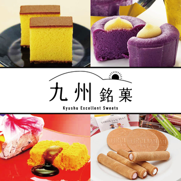 九州銘菓