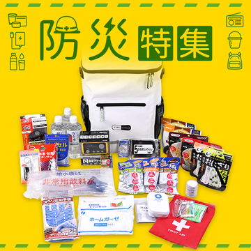 もしもに備える、防災特集