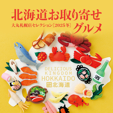 北海道お取り寄せグルメ