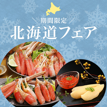 【期間限定】北海道フェア