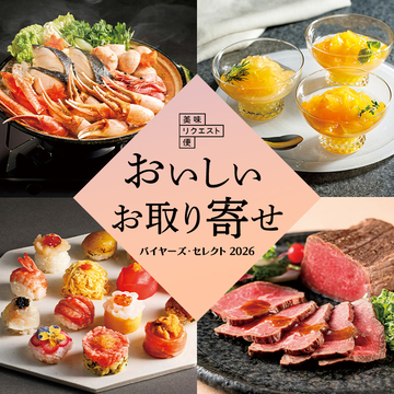 おいしいお取り寄せ 美味リクエスト便