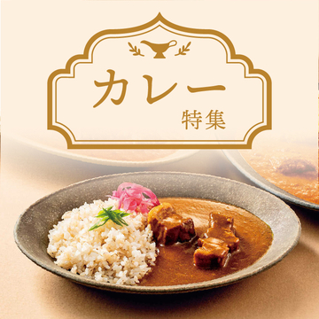 カレーをお取り寄せ
