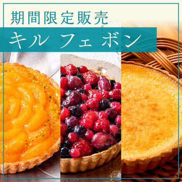 キル フェ ボン 期間限定販売