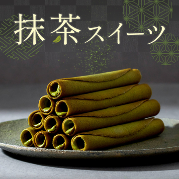 抹茶スイーツ