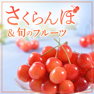 さくらんぼ＆旬のフルーツ