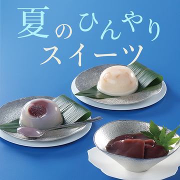 夏のひんやりスイーツ