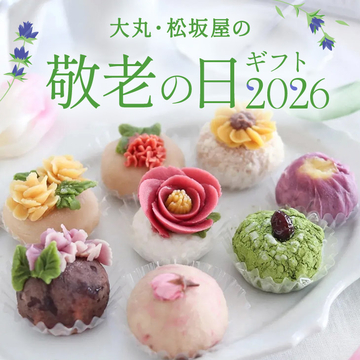 敬老の日ギフト2026
