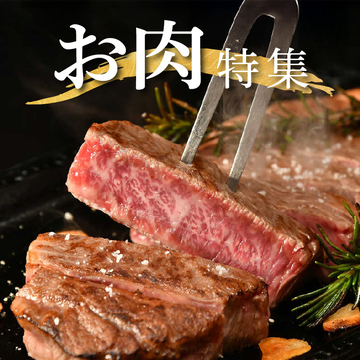 お肉をお取り寄せ
