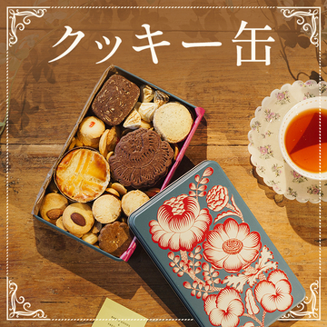 クッキー缶・お菓子缶