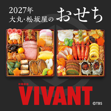 日曜劇場『VIVANT』乃木家のおせちご予約受付中！