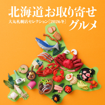 北海道お取り寄せグルメ