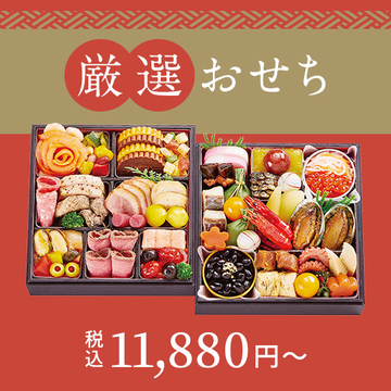 大丸・松坂屋の厳選おせち