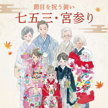 七五三・宮参り