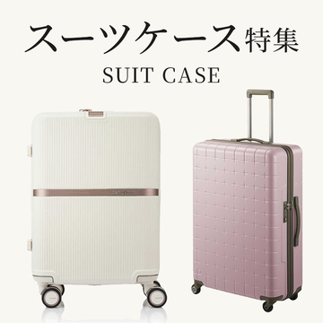 スーツケース特集