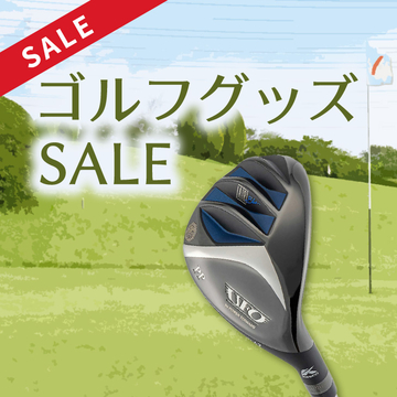 ゴルフグッズがお買い得！