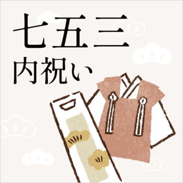七五三内祝い